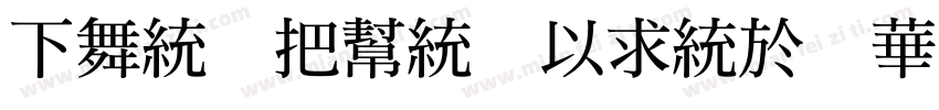 Fan Wun Ming SemiBold字体转换